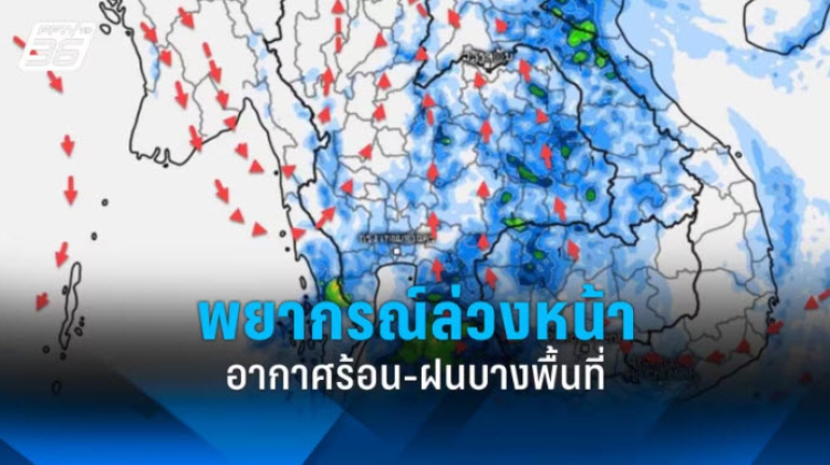 กรมอุตุฯพยากรณ์ 14-18 มี.ค.กลางวันอากาศร้อน-ฝนบางพื้นที่